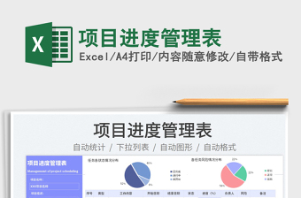 2025项目进度管理表免费下载