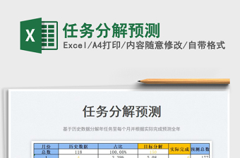 2025任务分解预测免费下载
