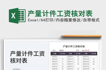 2025产量计件工资核对表免费下载