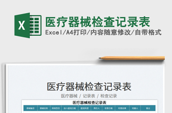 2025医疗器械检查记录表免费下载