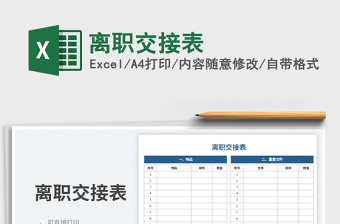 2025离职交接表免费下载