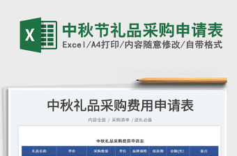 2025中秋节礼品采购申请表免费下载