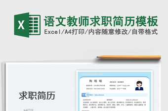 2025语文教师求职简历模板免费下载