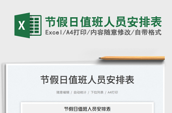 2025节假日值班人员安排表免费下载