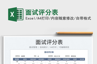 2025面试评分表免费下载