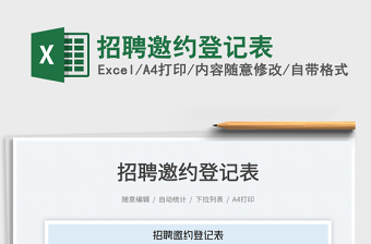 2025招聘邀约登记表免费下载