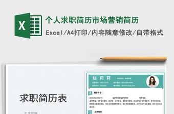 2025个人求职简历市场营销简历免费下载