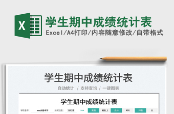 2025学生期中成绩统计表免费下载