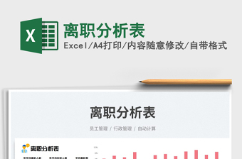 2025离职分析表免费下载