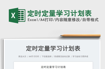 2025定时定量学习计划表免费下载
