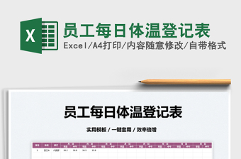 2025员工每日体温登记表免费下载