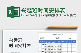 2025兴趣班时间安排表免费下载