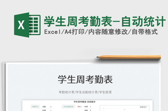 2025学生周考勤表-自动统计免费下载