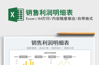 2025销售利润明细表免费下载