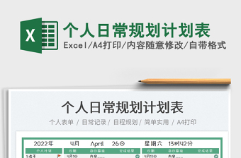 2025个人日常规划计划表免费下载