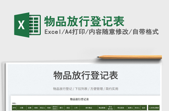 2025物业放行条excel表格大全