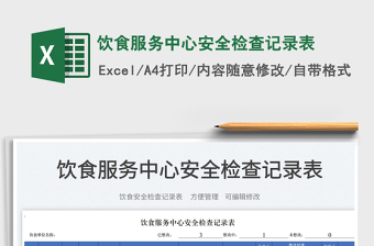 2025饮食服务中心安全检查记录表免费下载