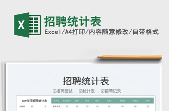 2025招聘统计表免费下载