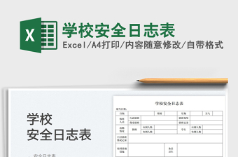 2025学校安全日志表免费下载