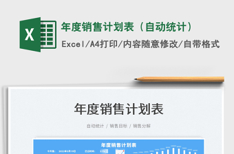 2025年度销售计划表（自动统计）免费下载