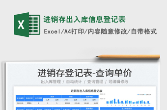 2025进销存出入库信息登记表免费下载