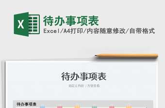 2025待办事项表免费下载