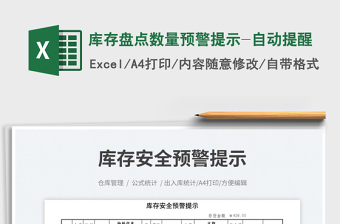 2025库存盘点数量预警提示-自动提醒免费下载