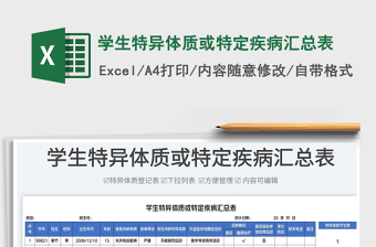 2025学生特异体质或特定疾病汇总表免费下载