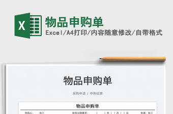 2025物品申购单免费下载