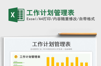 2025工作计划管理表免费下载