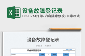 2025设备故障登记表免费下载