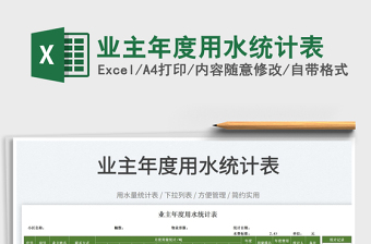 2025业主年度用水统计表免费下载