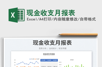 2025现金收支月报表免费下载