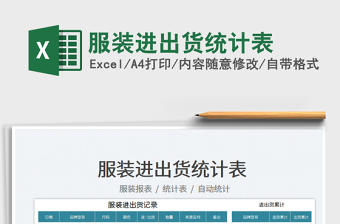 2025服装进出货统计表免费下载