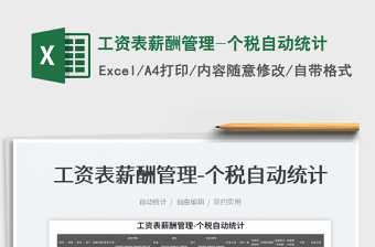 2025工资表薪酬管理-个税自动统计免费下载