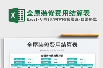 2025全屋装修费用结算表免费下载