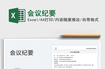 2025会议纪要免费下载