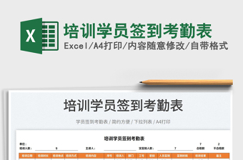 2025培训学员签到考勤表免费下载