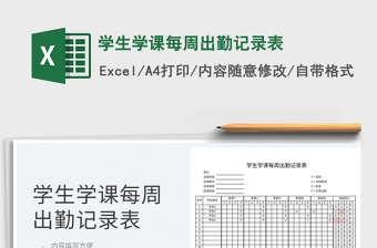 2025学生学课每周出勤记录表免费下载
