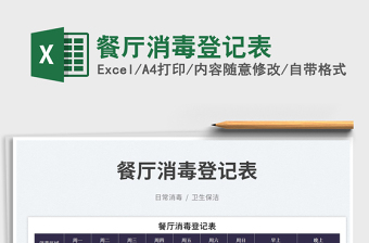 2025餐厅消毒登记表免费下载