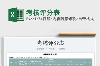 2025考核评分表免费下载