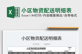 2025小区物资配送明细表免费下载