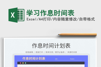 2025学习作息时间表免费下载