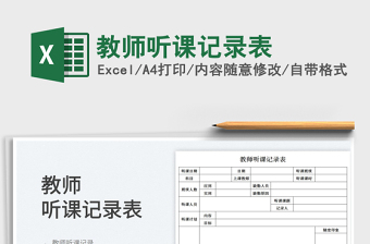 2025教师听课记录表免费下载