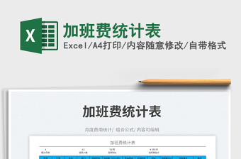 2025加班费统计表免费下载