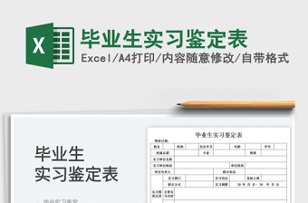 2025毕业生实习鉴定表免费下载