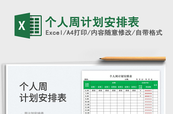 2025个人周计划安排表免费下载