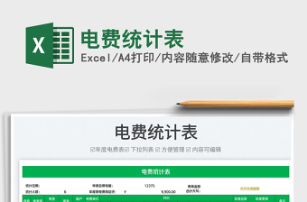 2025电费统计表免费下载