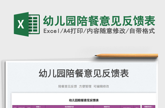 2025幼儿园陪餐意见反馈表免费下载