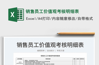2025销售员工价值观考核明细表免费下载
